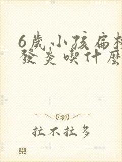 6岁小孩扁桃体发炎吃什么药