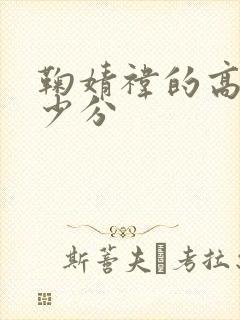 鞠婧祎的高考多少分