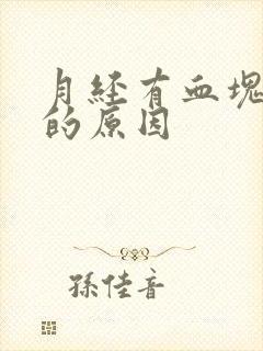 月经有血块量少的原因