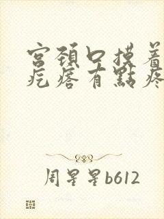 宫颈口摸着有小疙瘩有点疼