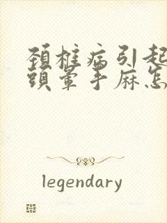 颈椎病引起头疼头晕手麻怎么治疗最好的方法