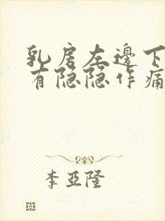 乳房左边下面点有隐隐作痛