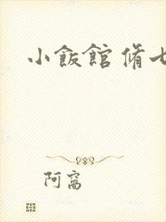 小饭馆 修七
