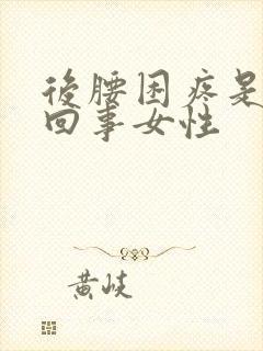 后腰困疼是怎么回事女性封面