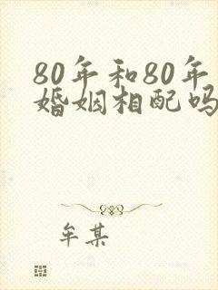 80年和80年婚姻相配吗