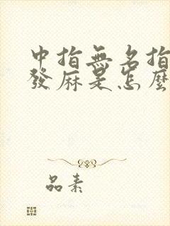 中指无名指小指发麻是怎么回事封面