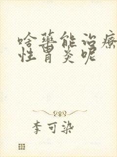 啥药能治疗萎缩性胃炎呢封面