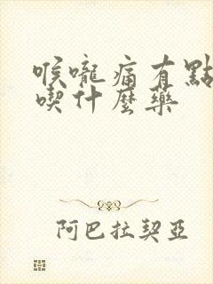 喉咙痛有点干咳吃什么药