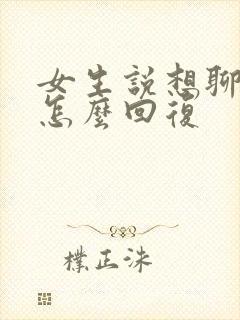 女生说想聊什么怎么回复