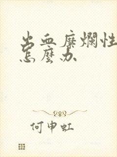 出血糜烂性胃炎怎么办