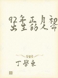 92年正月初十出生的人命运