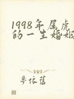 1998年属虎的一生婚姻状况