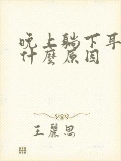 晚上躺下耳鸣是什么原因