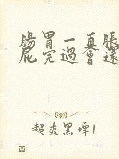 肠胃一直胀气放屁完过会还胀是什么原因封面