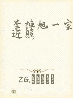 李栋旭一家三口近照