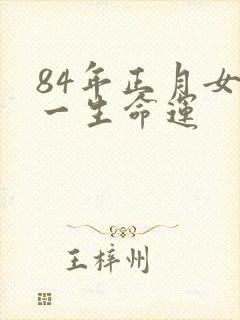 84年正月女鼠一生命运