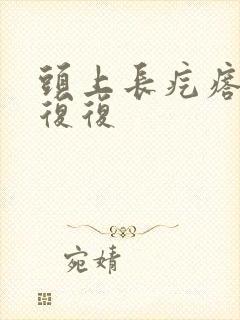 头上长疙瘩反反复复