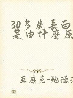 30多岁长白发是由什么原因造成的