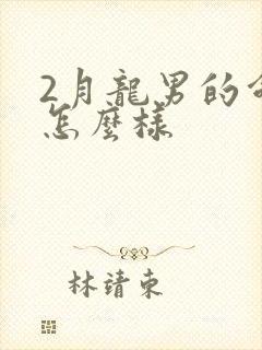 2月龙男的命运怎么样