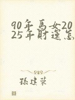 90年马女2025年财运怎么样