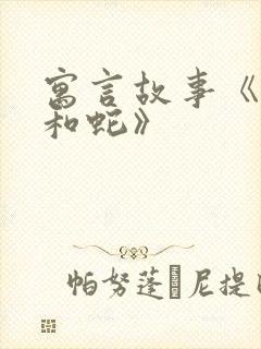 寓言故事《农夫和蛇》封面