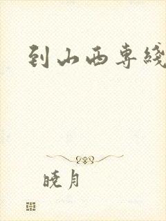 到山西专线物流