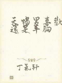 天蝎男喜欢大胸还是平胸