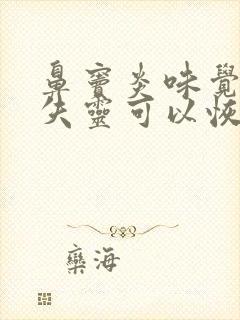 鼻窦炎味觉嗅觉失灵可以恢复吗