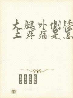 大腿外侧膝盖以上疼痛是怎么回事