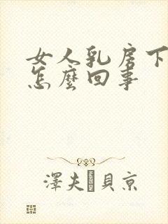 女人乳房下垂是怎么回事