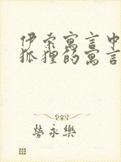 伊索寓言中有关狐狸的寓言故事有哪些