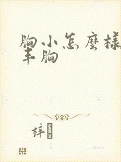 胸小怎么样才能丰胸