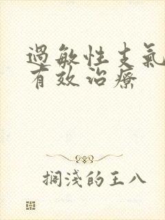 过敏性支气管炎有效治疗