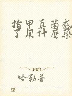 指甲真菌感染空了用什么药效果好