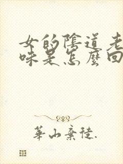 女的阴道老有臭味是怎么回事