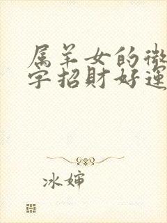 属羊女的微信名字招财好运