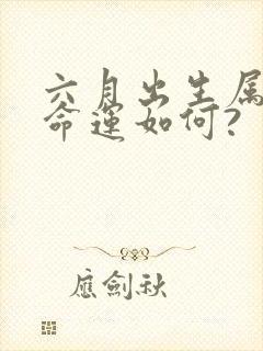 六月出生属蛇的命运如何?