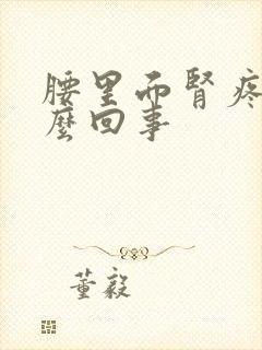 腰里面肾疼是怎么回事