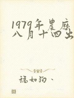 1979年农历八月十四出生的命运如何