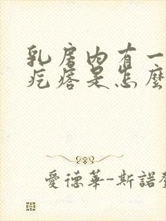 乳房内有一个硬疙瘩是怎么回事