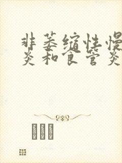 非萎缩性慢性胃炎和食管炎