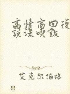 高情商回复女生说没吃饭