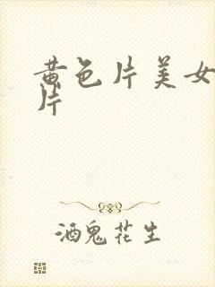 黄色片美女一级片