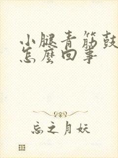 小腿青筋鼓起是怎么回事