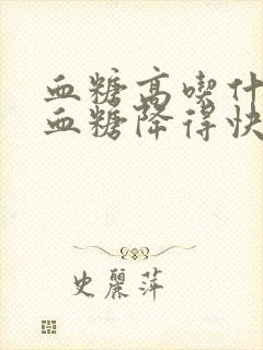 血糖高吃什么降血糖降得快