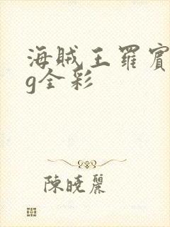 海贼王罗宾acg全彩