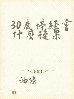 30岁停经会有什么后果封面