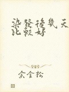 染发后几天洗头比较好