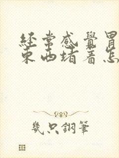 经常感觉胃里有东西堵着怎么回事