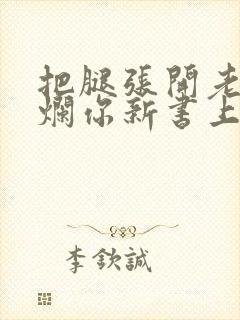 把腿张开老子臊烂你新书上架感言